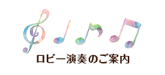 ロビー演奏のご案内