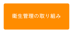 衛生管理の取り組み