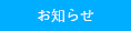 お知らせ