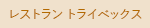 レストラン  トライベックス