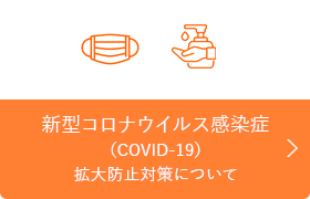 新型コロナウイルス感染症（COVID-19）拡大防止対策について