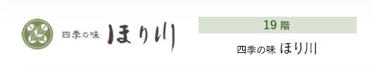 19階 ほり川