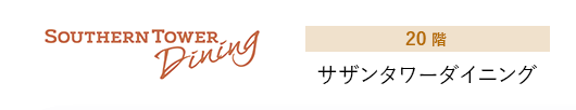 20階 サザンタワーダイニング