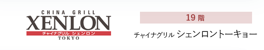 19階 シェンロントーキョー