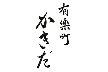 有楽町かきだ