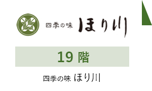 19階 ほり川
