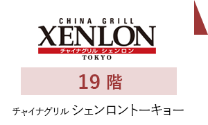 19階 シェンロントーキョー